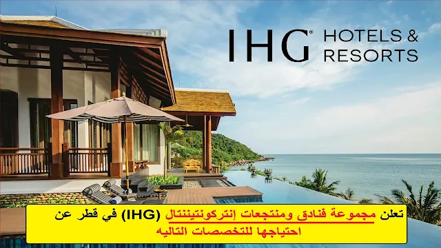وظائف مجموعة فنادق ومنتجعات إنتركونتيننتال (IHG) في قطر