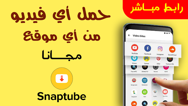 تحميل تطبيق سناب تيوب – SnapTube Download APK آخر إصدار 2022 - تنزيل أفضل وأسهل برنامج لتحميل الفيديوهات من مواقع التواصل الاجتماعي للأندرويد والأيفون والكومبيوتر