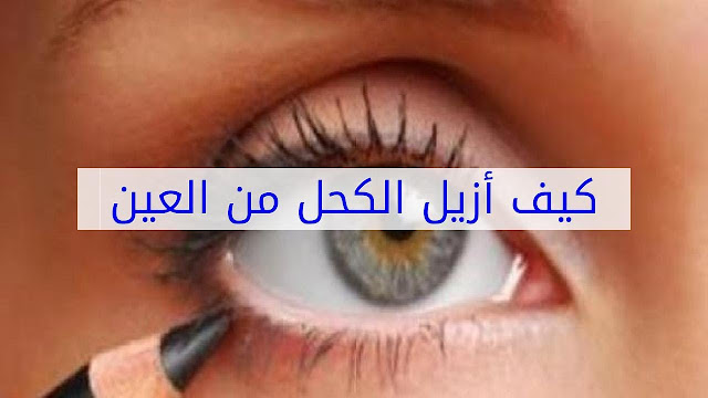 
كيف أزيل الكحل من داخل العين؟ 