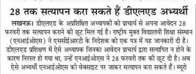 28 तक सत्यापन करा सकते हैं डीएलएड अभ्यर्थी, अप्रशिक्षित शिक्षकों को मिली सत्यापन की मोहलत