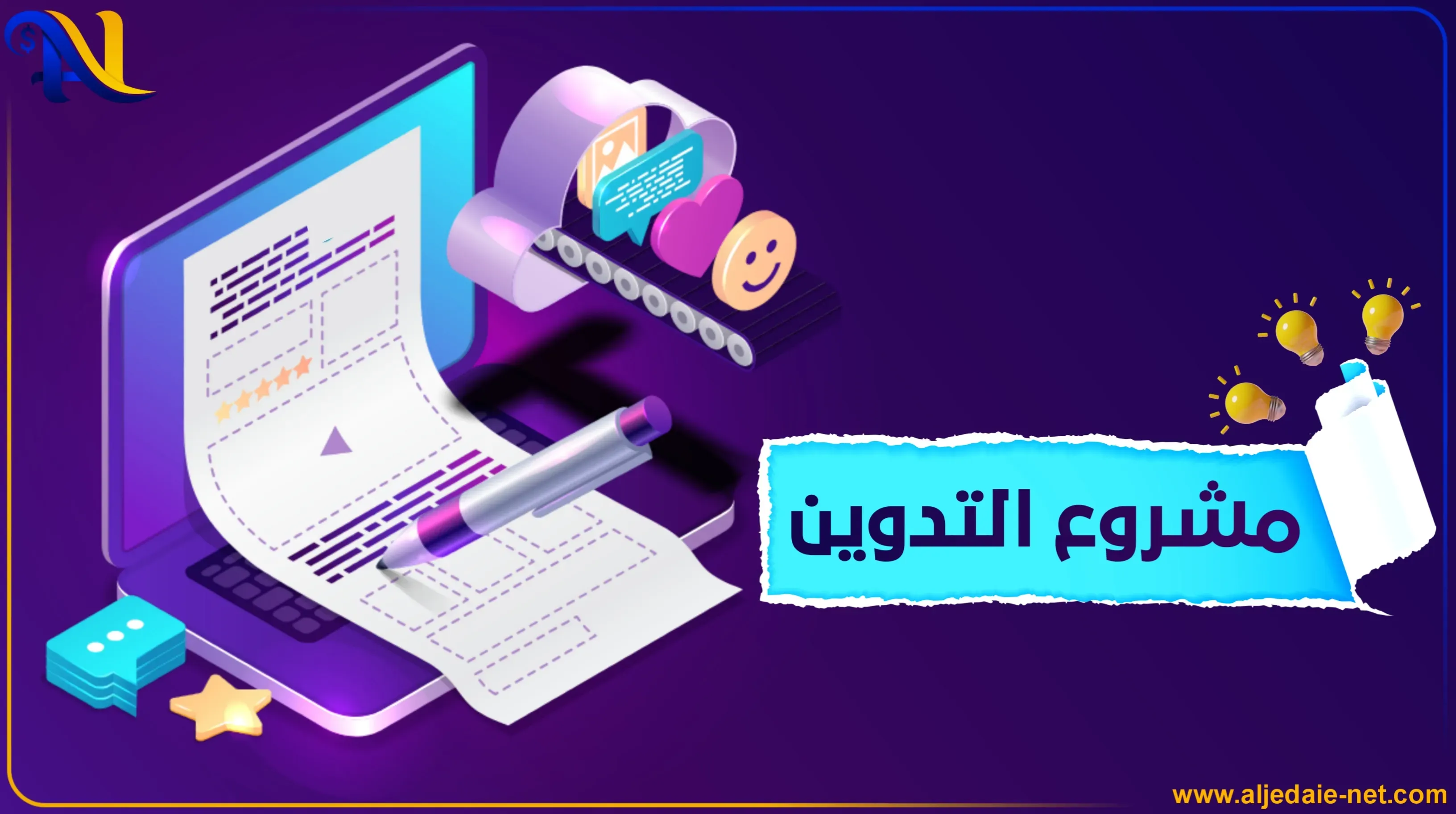 مشروع التدوين