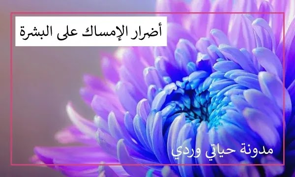 أضرار الإمساك على البشرة