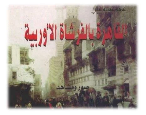 القاهرة بالفرشاة الأوربية.. كتاب فريد للفنان عرفة عبده علي