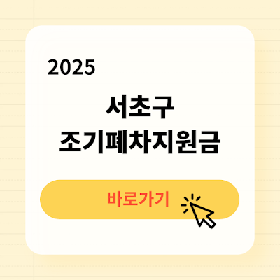 서초구 조기폐차지원금 신청방법 대상조회