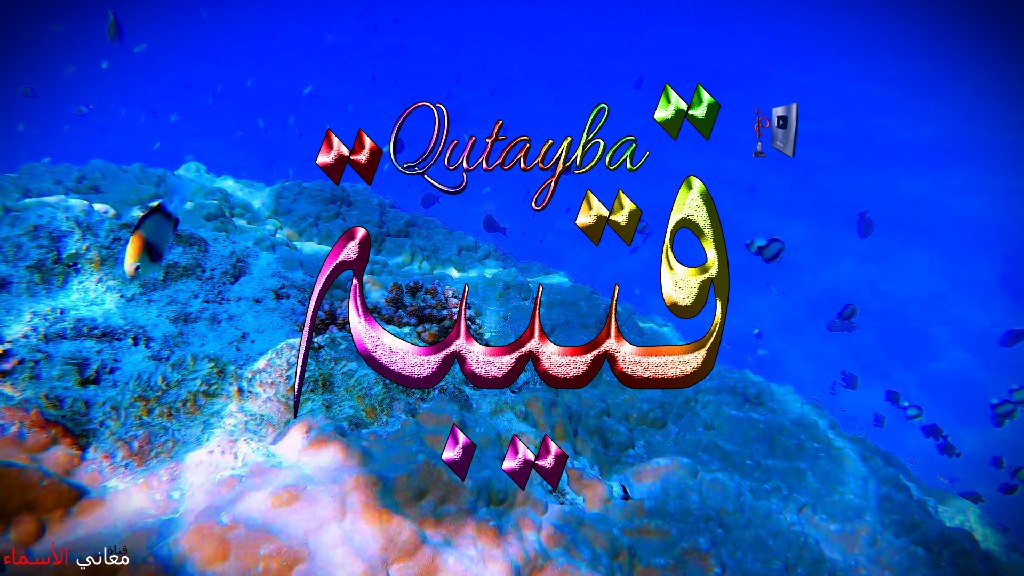 معنى اسم, قتيبة, وصفات, حامل, هذا الاسم, Qutayba,