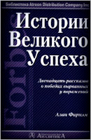 Истории великого успеха. Двенадцать рассказов о победах, вырванных у поражений. - Алан Фарнэм.