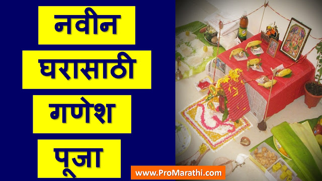 Ganesh Puja for New Home in Marathi