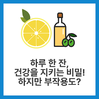 하루-한-잔,-건강을-지키는-비밀!-하지만-부작용도