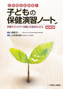 これならわかる! 子どもの保健演習ノート 改訂第2版 子育てパートナーが知っておきたいこと