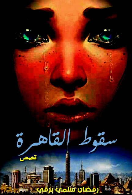 تحميل المجموعة القصصية «سقوط القاهرة» pdf مجاناً | رمضان سلمي برقي