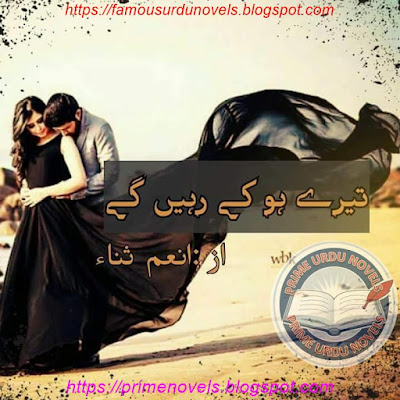 Tere ho kay rahen gay novel by Anum Sana Complete