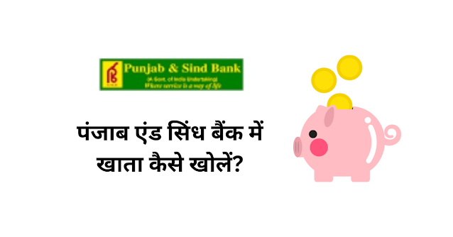 पंजाब एंड सिंध बैंक में खाता कैसे खोलें (Punjab And Sind Bank Mein Khata Kaise Kholen)