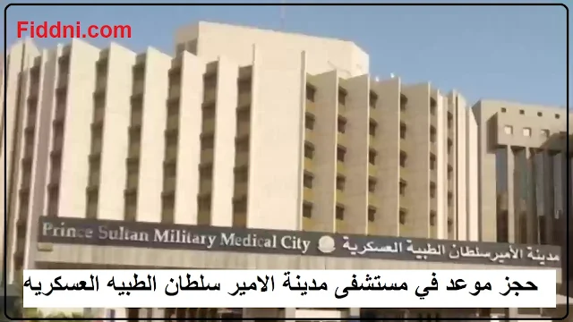 حجز موعد في مستشفى مدينة الامير سلطان الطبيه العسكريه
