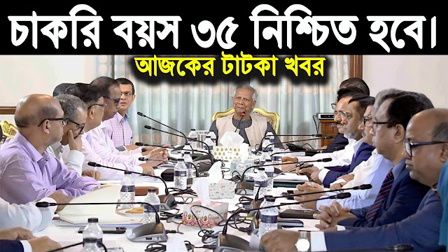 সরকারি চাকরির বয়স ৩৫ কর্মসূচি আজ সফল।