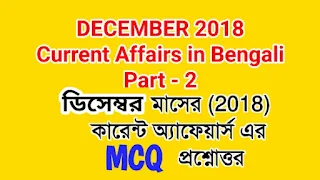 current affairs - December-2018 mcq in bengali part-2