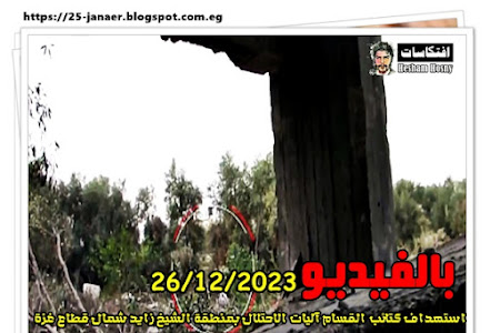 بالفيديو استهداف كتائب القسام آليات الاحتلال بمنطقة الشيخ زايد شمال قطاع غزة