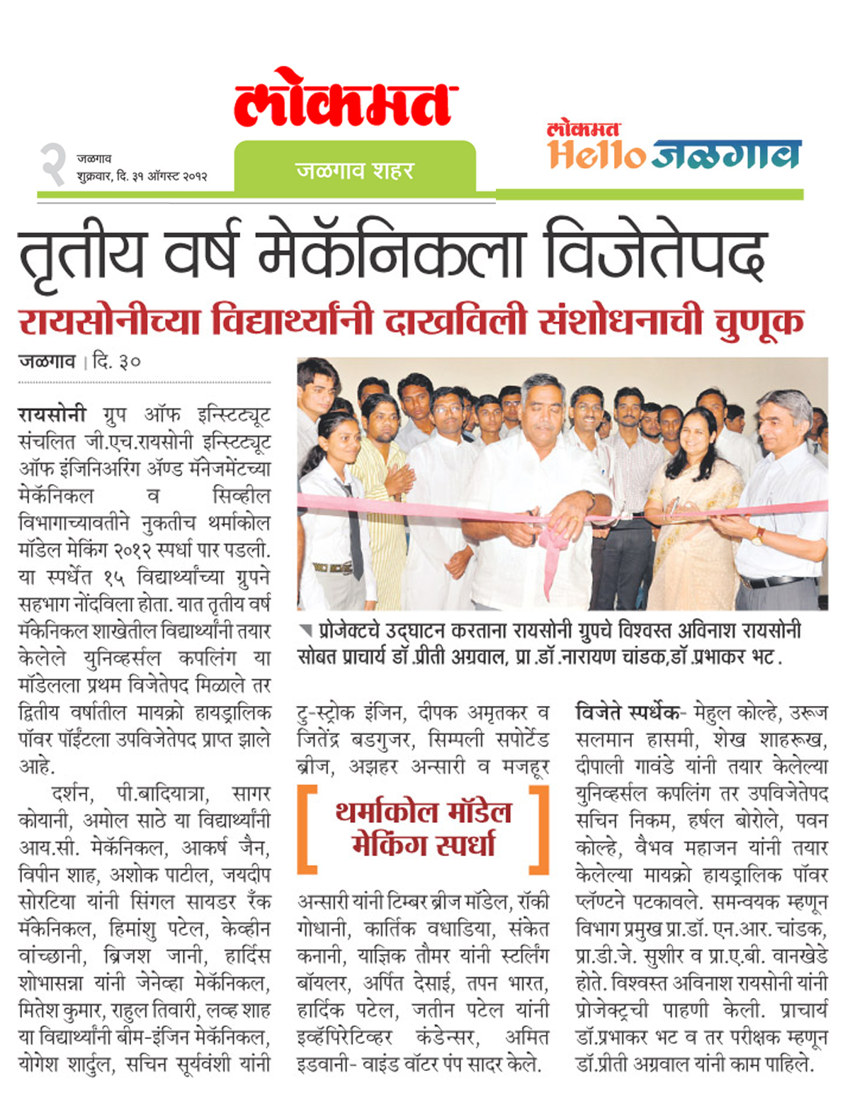 ... .Thermocol Model Making Competition news publish in 31 August Lokmat