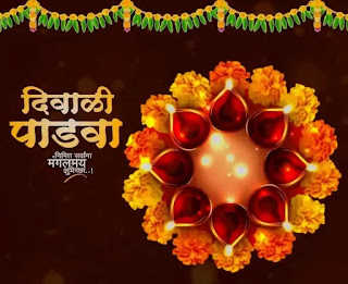 Happy Diwali Messages, Wishes, Images, Greetings In Marathi 2023 (दिवाळीच्या शुभेच्छा, संदेश, चित्रे)