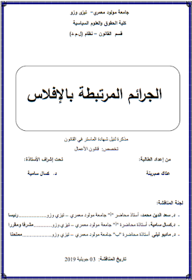 مذكرة ماستر : الجرائم المرتبطة بالإفلاس PDF