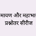 रामायण और महाभारत से संबंधित महत्वपूर्ण प्रश्नोत्तर 100 सीरीज। रियल ख़बर