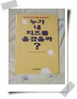 누가 내 치즈를 옮겼을까?