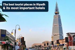 The best tourist places in Riyadh and its most important hotels افضل اماكن السياحة في الرياض وأهم فنادقها - برج الفيصلية