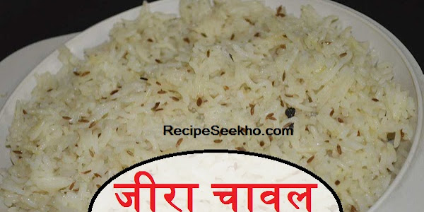 जीरा चावल बनाने की विधि - Zeera Rice Recipe In Hindi