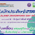 วช. ขอเชิญร่วมงาน "วันนักประดิษฐ์ 2566"(Thailand Inventors’Day 2023) 2-6 ก.พ. นี้ ณ ไบเทค บางนา