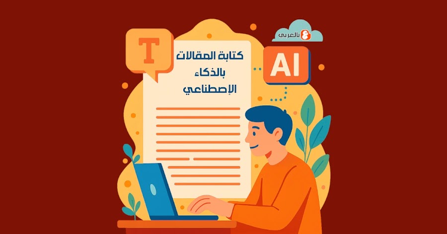 مزايا وعيوب كتابة المقالات بالذكاء الإصطناعي وهل تتصدر نتائج البحث ؟