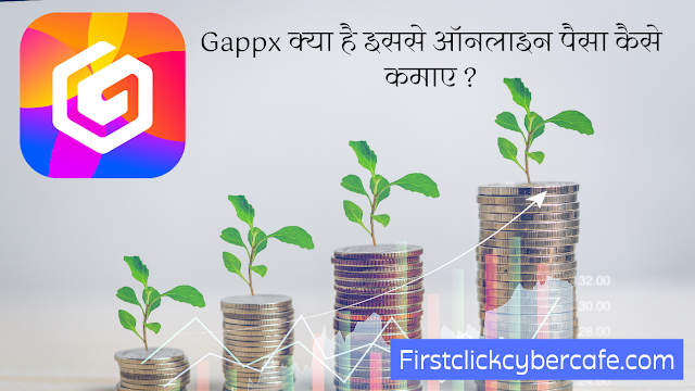 Gappx क्या है इससे ऑनलाइन पैसा कैसे कमाए ?