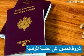 شروط الحصول على الجنسية الفرنسية 2024
