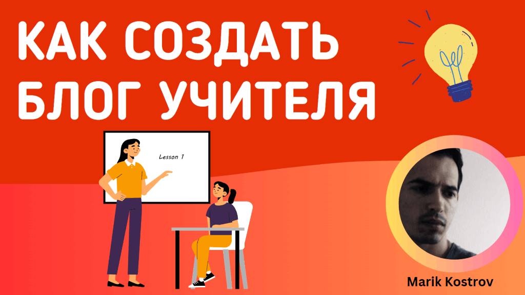 Как создать блог учителя