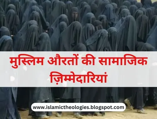 Muslim auraton ki saamajik zimmedariyan | society | women