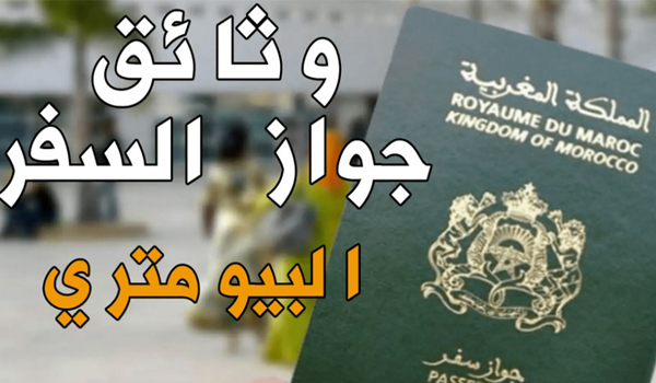 كيفية الحصول على جواز السفر المغربي الباسبور 2023