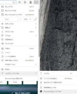 MicrosoftEdgeバージョン情報メニュー選択画面