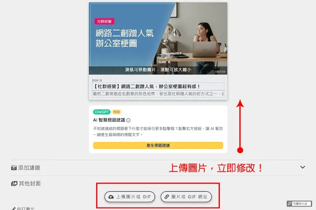 如何更換 FB 臉書連結的預覽縮圖 - PicSee 可以上傳「圖片」或「網址」來替換預覽縮圖