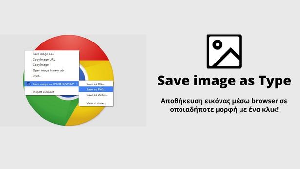 Save image as Type - Επικό πρόσθετο για Chrome που αποθηκεύει εικόνες ως PNG, JPG και WebP με ένα μόνο κλικ