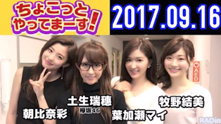 ラジオ「ちょこっとやってまーす！」土生瑞穗（欅坂46）170916