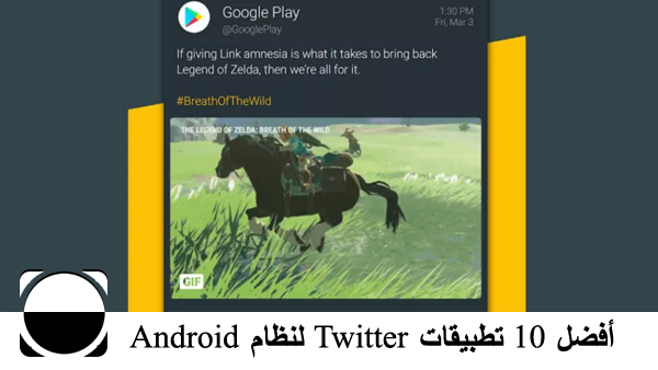 أفضل 10 تطبيقات Twitter لنظام Android