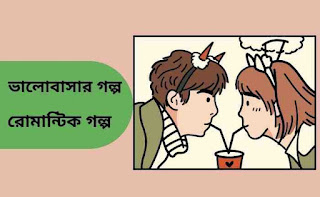 ভালবাসার গল্প, রোমান্টিক গল্প, প্রেমের গল্প