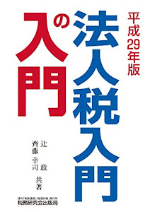 法人税入門の入門 (平成29年版)