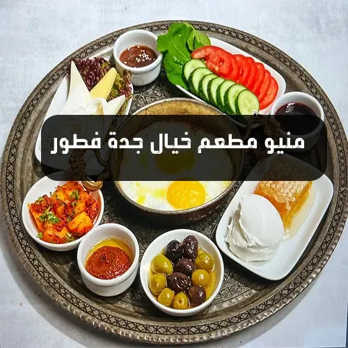 منيو مطعم خيال جدة فطور