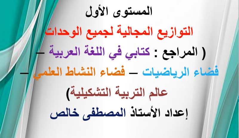 توازيع مجالية لجميع الوحدات الدراسية للمستوى الأول ابتدائي