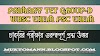 চাকরির পরীক্ষার জেনারেল নলেজ এর কিছুগুরুত্বপূর্ণ প্রশ্ন উত্তর || MCQ GK প্রশ্ন ও উত্তর 2020