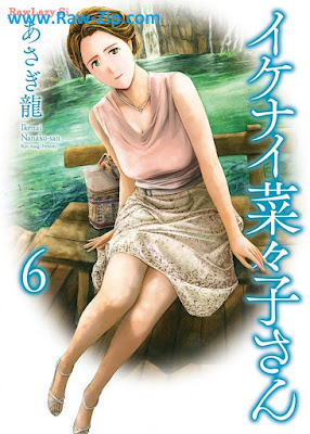 イケナイ菜々子さん raw 第01-06巻 [Ikenai nanako san Vol 0-106]