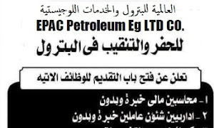 وظائف شركة هلينك Epac Petroleum للبترول تقديم الان