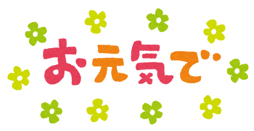 「お元気で」のイラスト文字