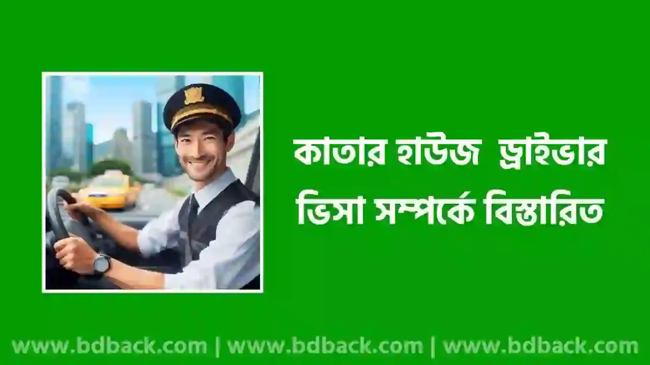 কাতার হাউজ ড্রাইভার ভিসা