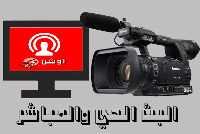 live www.ouchchane.com بث حي