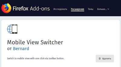 Mobile View Switcher - мобильное отображение сайта в Firefox